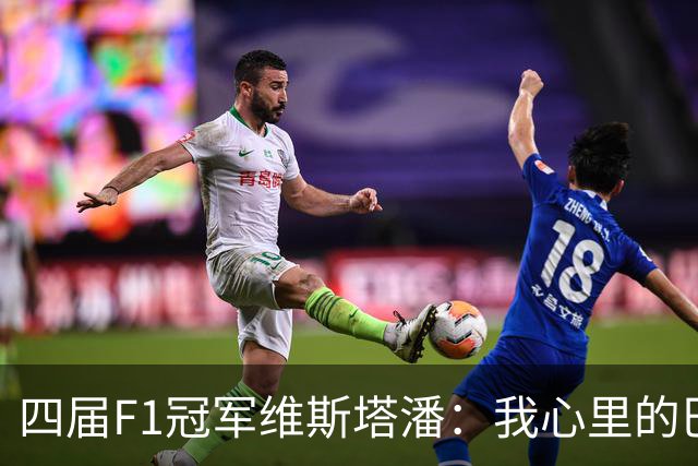 四届F1冠军维斯塔潘：我心里的巴萨，比车更快！