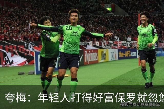夸梅：年轻人打得好富保罗就忽悠他当角色球员 对里夫斯就玩这套