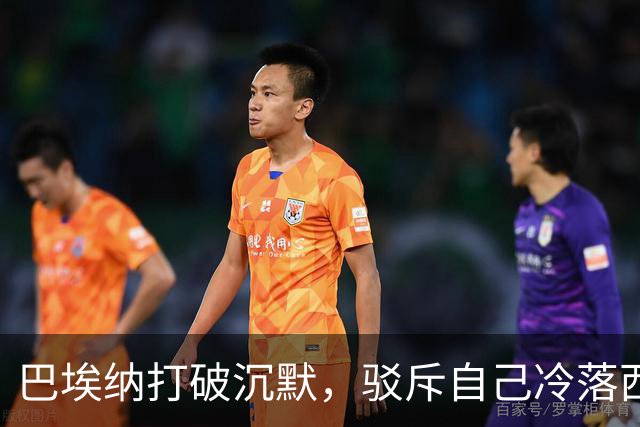 巴埃纳打破沉默，驳斥自己冷落西班牙首相佩德罗-桑切斯的说法