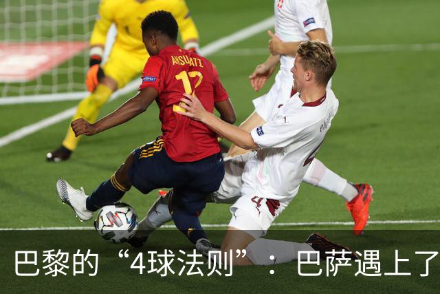巴黎的“4球法则”：巴萨遇上了何方神圣？