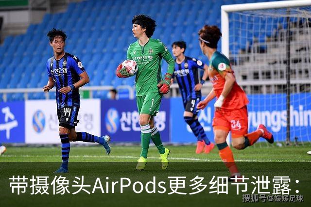 带摄像头AirPods更多细节泄露：1MP拍照+环境感知，网友称恐遭全面禁用