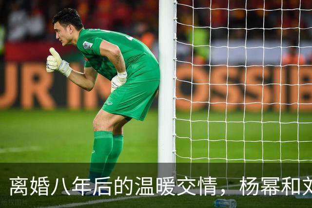 离婚八年后的温暖交情，杨幂和刘恺威的另类亲子之路