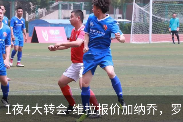 1夜4大转会-维拉报价加纳乔，罗德里加盟皇马告吹，齐达内再就业