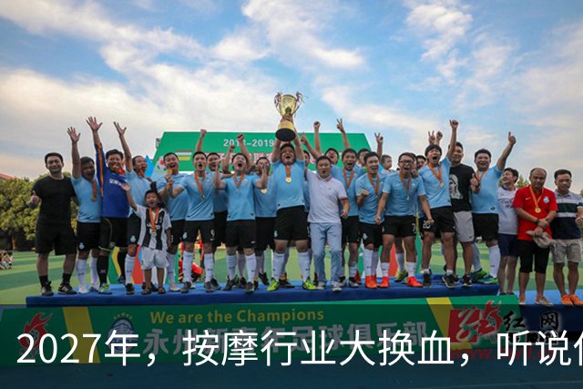 2027年，按摩行业大换血，听说你也好想来个“手法”大升级？