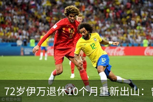 72岁伊万退休10个月重新出山：曾在中国足坛被骂“骗子”！